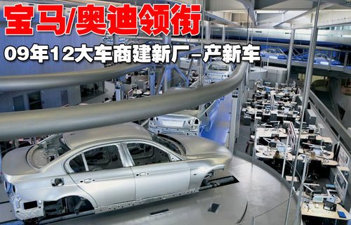 宝马奥迪领衔 09年12大车商建新厂-产新车