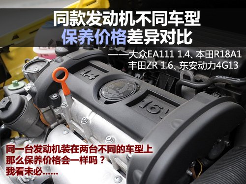 看谁更厚道 同款发动机保养价格差异二 汽车之家 看谁更厚道 同款发动机保养价格差异二 汽车之家