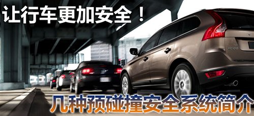 让驾驶变得更安全 几种预碰撞安全系统 汽车之家