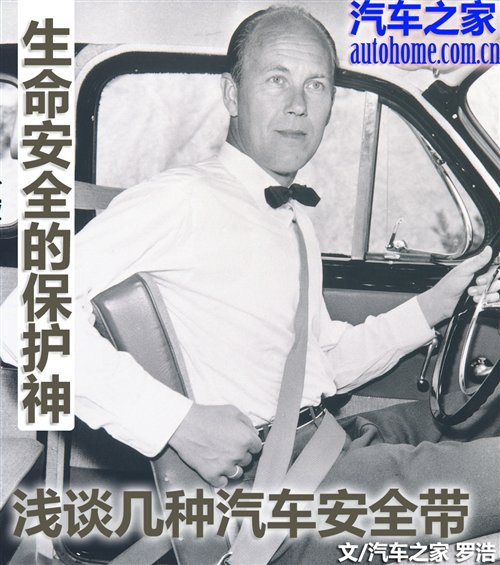 生命安全的保护神 浅谈几种汽车安全带 汽车之家