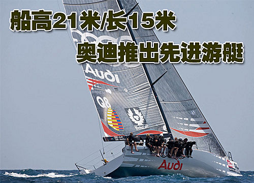 船高21米长15米 奥迪推出先进豪华游艇(图)
