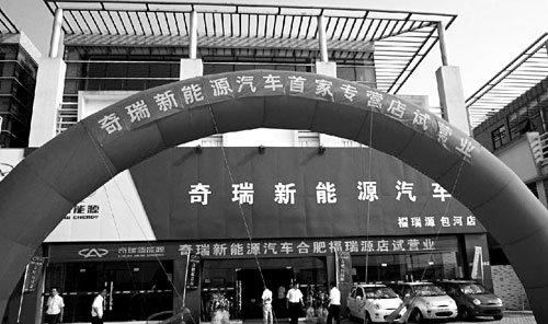 首家专营店开业 奇瑞新能源汽车率先破局