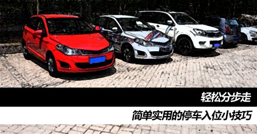 轻松分步走 简单实用的停车入位小技巧 汽车之家 轻松分步走 简单实用的停车入位小技巧 汽车之家