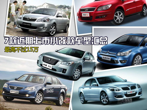 最高不过15万 7款近期上市小改款车型汇总