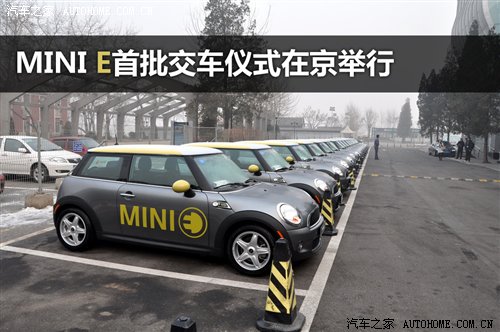 MINI E纯电动汽车交车仪式在北京举行 汽车之家