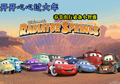 开开心心过大年 春节出行必备小智囊