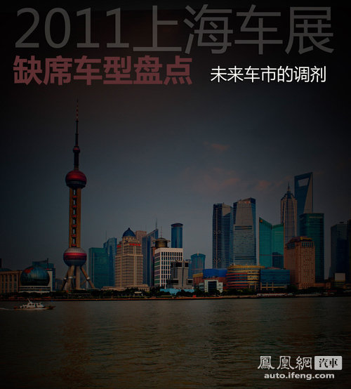 2011上海车展缺席车型盘点 未来车市的调剂品