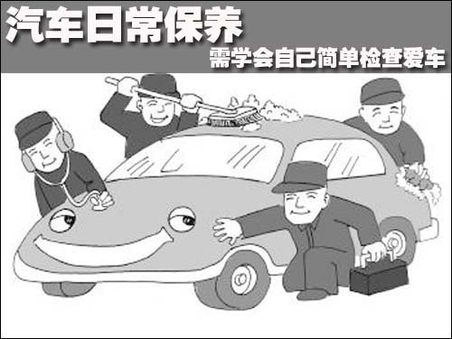 汽车日常保养 需学会自己简单检查爱车