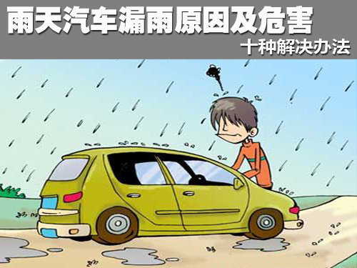 雨天汽车漏雨原因及危害  十种解决办法